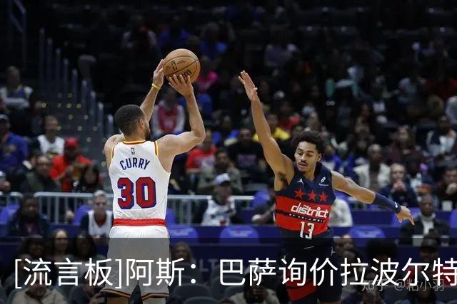 [流言板]阿斯：巴萨询价拉波尔特，毕尔巴鄂竞技要价8000万欧